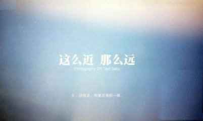 為了今天，那么近，那么遠