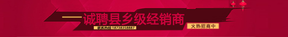 誠(chéng)聘縣鄉(xiāng)級(jí)經(jīng)銷(xiāo)商